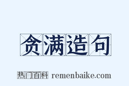 贪满造句是什么意思的图片